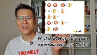 EP. 13 (Episode 1) เกมไขปริศนาตัวเลข Mathematics Puzzles  คิดยังไง ? screenshot 5