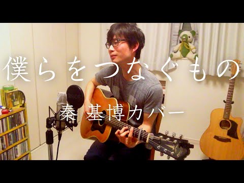 【弾き語り】僕らをつなぐもの / 秦基博