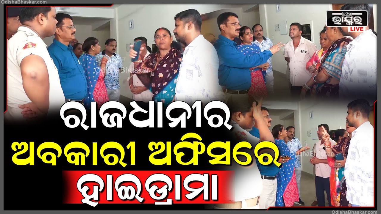 ରାଜଧାନୀର ଅବକାରୀ ଅଫିସରେ ହାଇଡ୍ରାମା, ଅଫିସରେ ପଶି ଅଧିକାରୀଙ୍କ ସହ ମୁହାଁମୁହିଁ ହେଲେ କେଦାରପଲ୍ଲୀ ବସ୍ତି ବାସିନ୍ଦା
