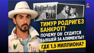 картинка: Тимур Родригез банкрот? Почему он судится бывшей за алименты? Где 1,5 миллиона?