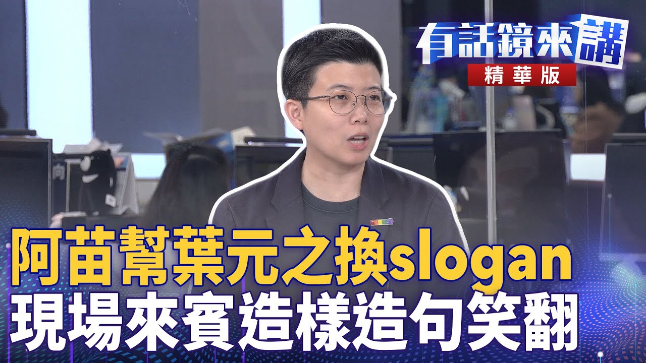 阿苗幫葉元之換slogan　現場來賓造樣造句笑翻｜陳敏鳳 苗博雅 吳崢｜吳安琪｜【