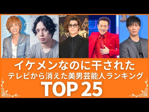 【抹消】イケメンなのに芸能界から干され姿を消した男性芸能人TOP25（VOL018)【衝撃度トップランキング】