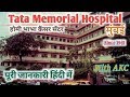 Tata Memorial Cancer Hospital Mumbai || Watch video before you visit || Information