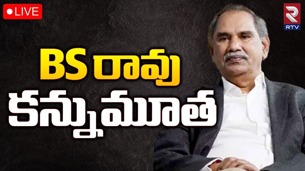 Sri Chaitanya Chairman BS Rao is No More 🔴LIVE: BS రావు ఇక లేరు || RTV ...