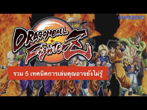 Dragonball FighterZ 5 เทคนิคการเล่นที่คุณอาจยังไม่รู้