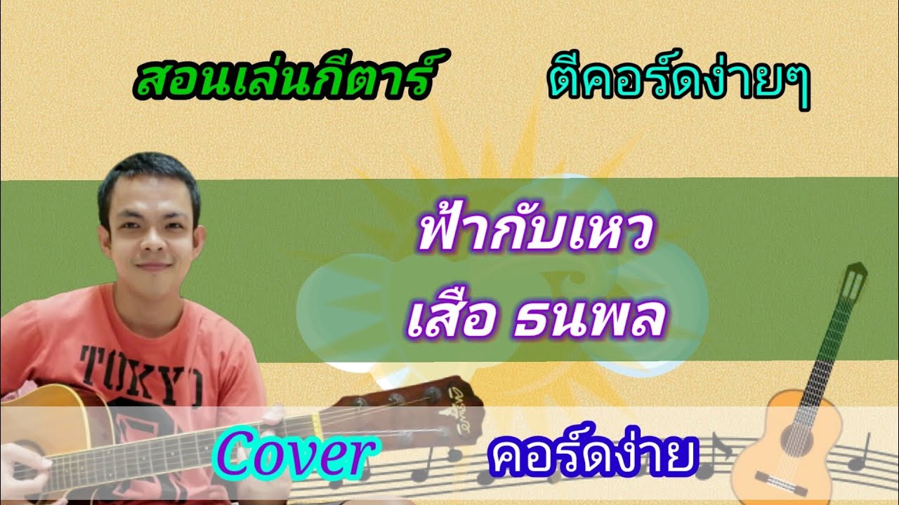 ฟ้ากับเหว​ เสือ​ ธนพล Cover สอนกีต้าร์คอร์ดง่าย​ เล่นให้ดูทั้งเพลง​ ตีคอร์ดง่ายๆ
