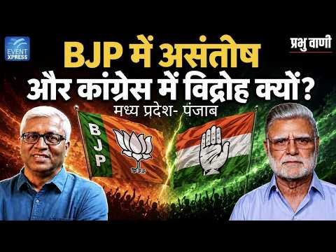 भोपाल mein BJP में बवाल तो चंडीगढ़ में कांग्रेस में तोड़ फोड़?