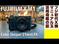 【デジタルカメラ/オールドレンズ】Fujifilm X-M1 コンパクトなミラーレス機をストリートスナップシューターとして復活させる方法の話。