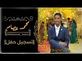 محمد عصام مسامحك يا حبيبي تسجيل حفل 2020 