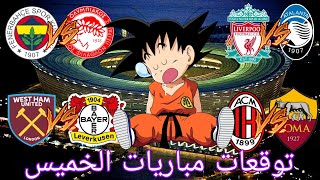 توقعات مباريات يوم الخميس  Pronostic foot aujourdhui