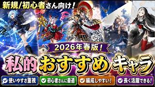 【アナザーエデン】2026年春版！新規/初心者さん向けおすすめ最強キャラ紹介！ #アナデン #アナデン初心者 #Anothereden