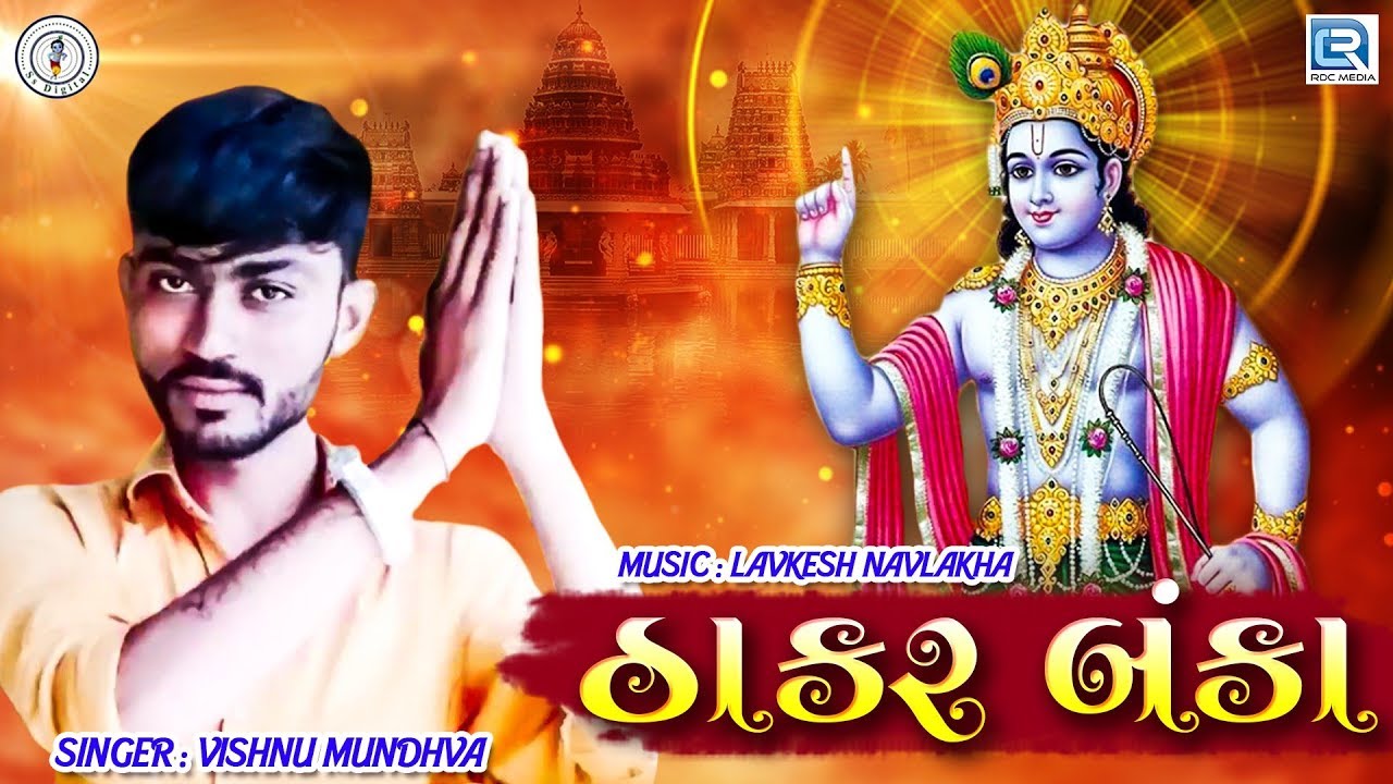 THAKAR BANKA | Vishnu Mundhva | ઠાકર બંકા | Full Audio | New Gujarati Song 2019 kinjal dave 2017 garba mp3 download