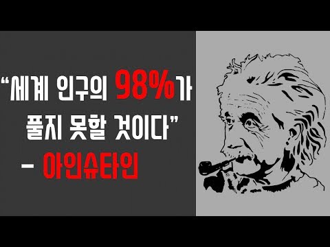 [어려움주의] 세계 인구의 98%가 틀린다는 아인슈타인 퀴즈