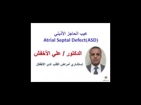 عيب الحادز الأذيني- Atrial Septal defect. د/ علي الاخفش