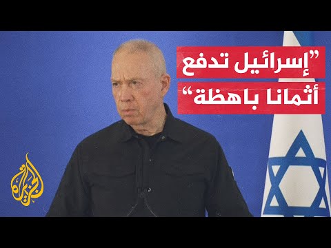 غالانت: مواصلة الضغط على غزة ستفضي إلى إعادة جميع المخطوفين