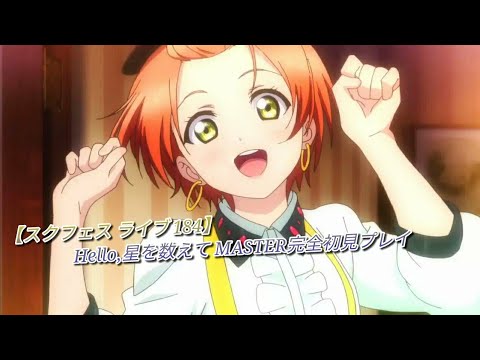 【スクフェス ライブ 184】Hello,星を数えて MASTER完全初見プレイ