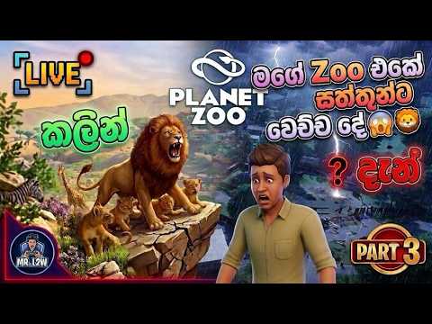 මගේ Zoo එකේ සත්තුන්ට වෙච්ච දේ 😱 🦁| Planet Zoo Gameplay Sinhala | Part 02