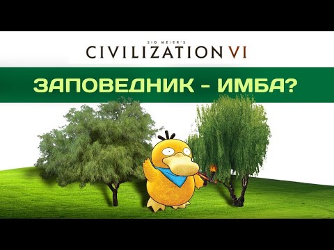 Видео: ЗАПОВЕДНИК ИМБА? Civilization 6 гайд.