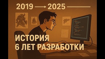 ИСТОРИЯ 6 ЛЕТ РАЗРАБОТКИ ИГР