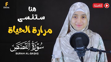 منة الله رمضان سورة القصص( كاملة ) خشوع🎧| mennatallahramadan🥰Surat Al-Qasas