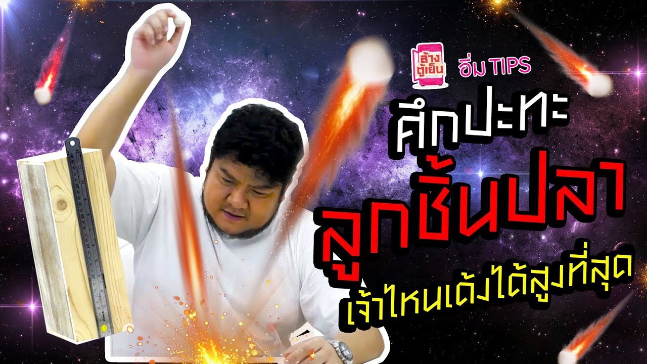 ตลกคาเฟ่ เด้งดึ๋ง~ เด้งดึ๋ง~ รู้ไหมลูกชิ้นปลาเจ้าไหนเด้งได้สูงที่สู้ดดด