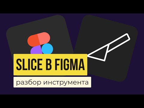 Видео: Что такое инструмент Slice?