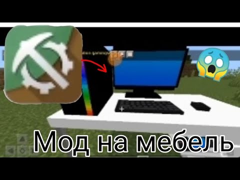 ?КАК СКАЧАТЬ МОД НА МЕБЕЛЬ НА ТЕЛЕФОНЕ?|pon4_ik123