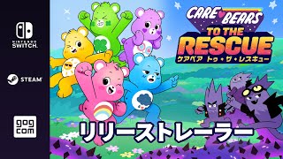 『ケアベア トゥ・ザ・レスキュー』|| リリーストレーラー