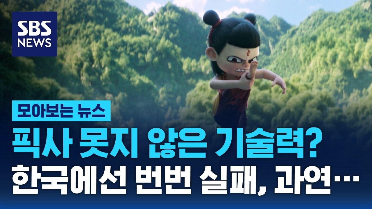 픽사 못지 않은 기술력? 한국에선 번번 실패, 과연… / SBS / 모아보는 뉴스