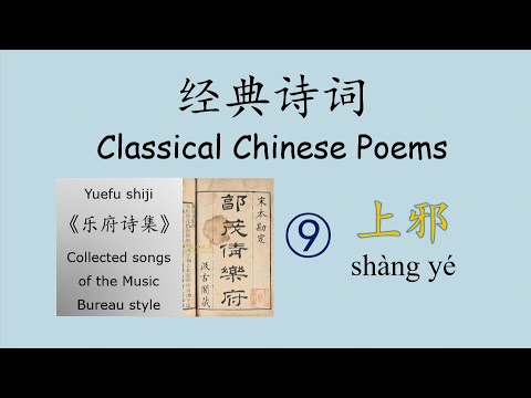 Classical Chinese Poems 经典诗词9 汉乐府之《上邪》 - YouTube