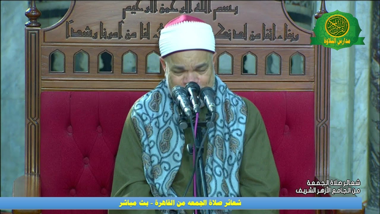قرآن الجمعه اليوم 11-7-2025 \\ من الجامع الازهر الشريف  - بث مباشر