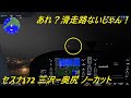 [MSFS2024]セスナ172で三沢ー奥尻「あれ？滑走路ない？」