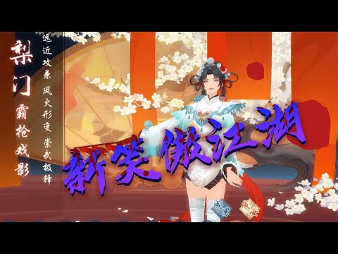 新笑傲江湖手游，新职业来了，简直爽爆