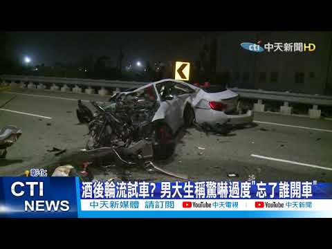 【整點精華】20210221 大逆轉! 年初四試車釀2死 肇事駕駛竟是生還者