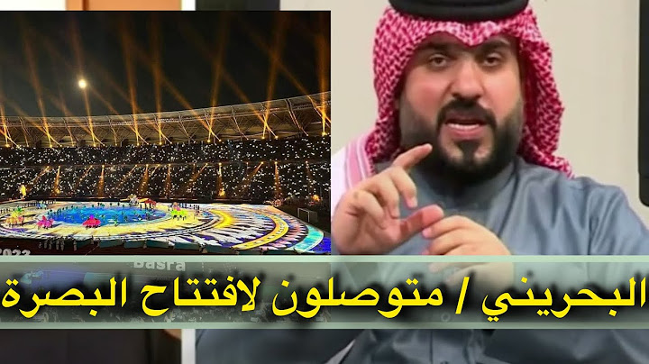 الإعلامي البحريني فهد عبد الرحمن : حفل افتتاح خليجي ٢٦ لا يقارن بخليجي البصرة ابداً