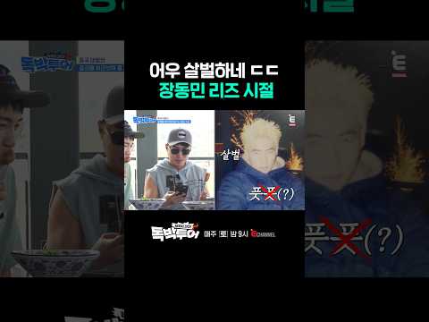 [#독박투어] 장동민 과거 사진 최초 유출💥 | #shorts