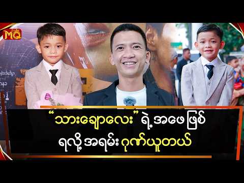 "သားချောလေး" ရဲ့ အဖေဖြစ်ရလို့ အရမ်းဂုဏ်ယူတယ်