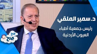 الدكتور سمير الملقي - رئيس جمعية أطباء العيون الأردنية - صح صح