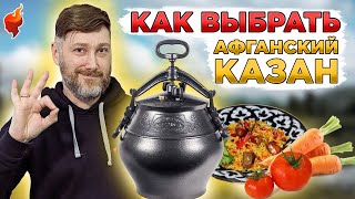 Как правильно выбрать афганский казан? Особенности и преимущества.