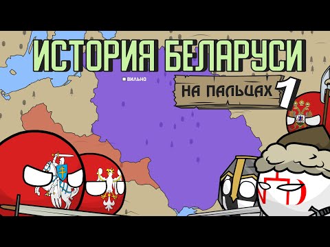 История Беларуси на пальцах - часть 1 ( История ВКЛ )