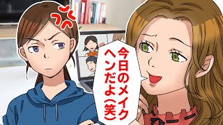 【LINE】オンライン飲み会で私をディスる女「今日のメイク変だよww」→ムカついたので仕返しドッキリしてやったら自爆してくれて…乙【スカッとする話】