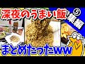 【2ch面白いスレ】罪深！深夜のうまい飯＆お料理まとめたったwww【総集編】