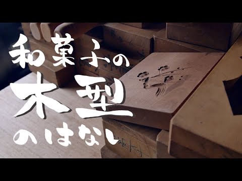#日本伝統の和菓子の貴重な木彫木型です。興味のある方へ。22類投稿予定。 This is a story about wooden molds used for sweets. With
