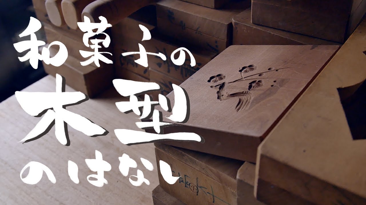 This is a story about wooden molds used for sweets. With