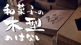This is a story about wooden molds used for sweets. With