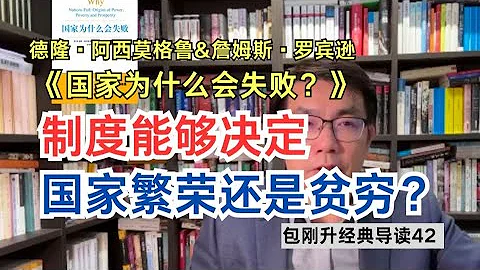 如何理解政治权力与国家经济盛衰之间的关系？重温2024诺贝尔经济学奖作品【复旦包刚升】