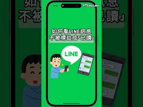 2025 LINE密技 - 如何偷看LINE訊息不被標註「已讀」#iphone #ios