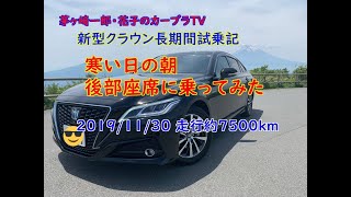 新型クラウン長期間試乗記 Vol 4 寒い朝イチに後部座席に乗ってみた Crown Hybrid G 走行約7500km時点 19 11 29 Youtube