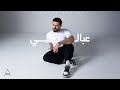 Yousef Arafat 3abali Official Music Video 2025 يوسف عرفات عبالي Yousef Arafat 3abali Official Music Video 2025 يوسف عرفات عبالي