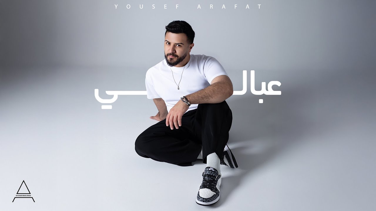 Watch Yousef Arafat - 3abali (Official Music Video) 2025 | يوسف عرفات - عبالي on YouTube Watch Yousef Arafat - 3abali (Official Music Video) 2025 | يوسف عرفات - عبالي on YouTube